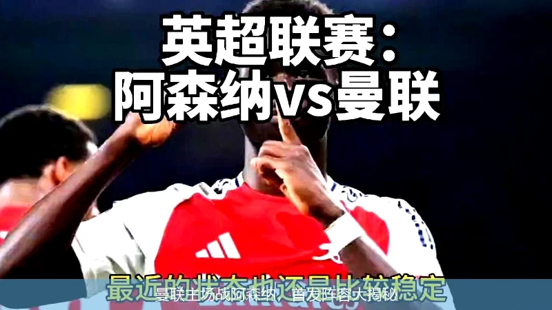 曼联主场战阿森纳,首发阵容大揭秘