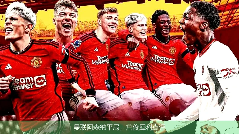 曼联阿森纳平局，詹俊犀利点评