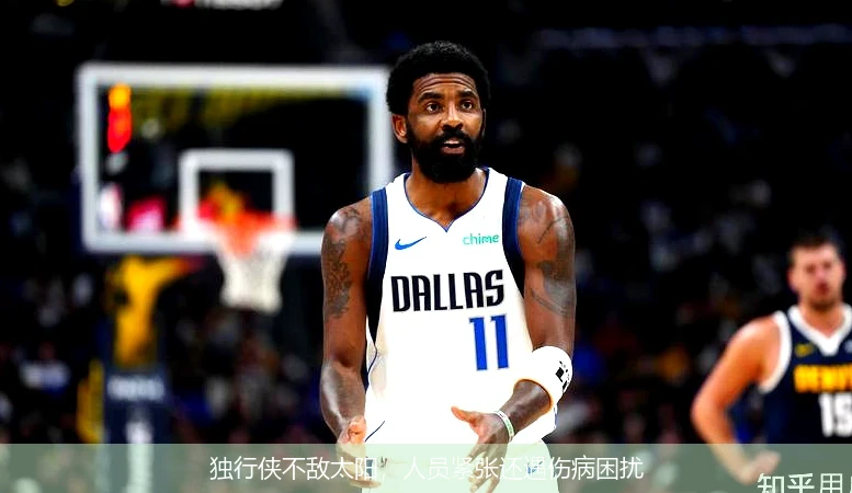独行侠不敌太阳，人员紧张还遇伤病困扰