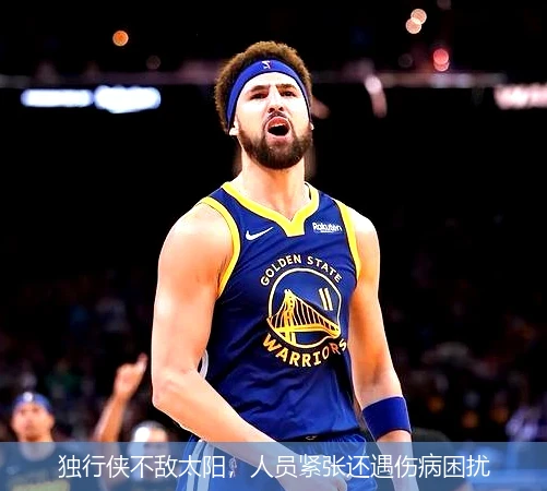 独行侠不敌太阳,人员紧张还遇伤病困扰