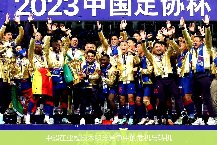 中超在亚冠技术积分竞争中的危机与转机