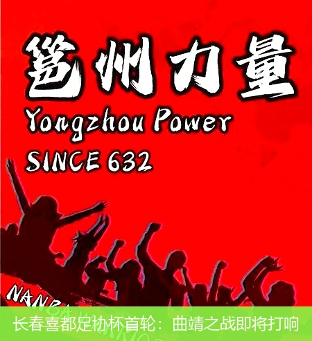 长春喜都足协杯首轮：曲靖之战即将打响