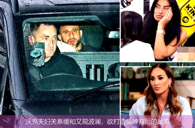 沃克夫妇关系缓和又现波澜，欲打造品牌背后的故事