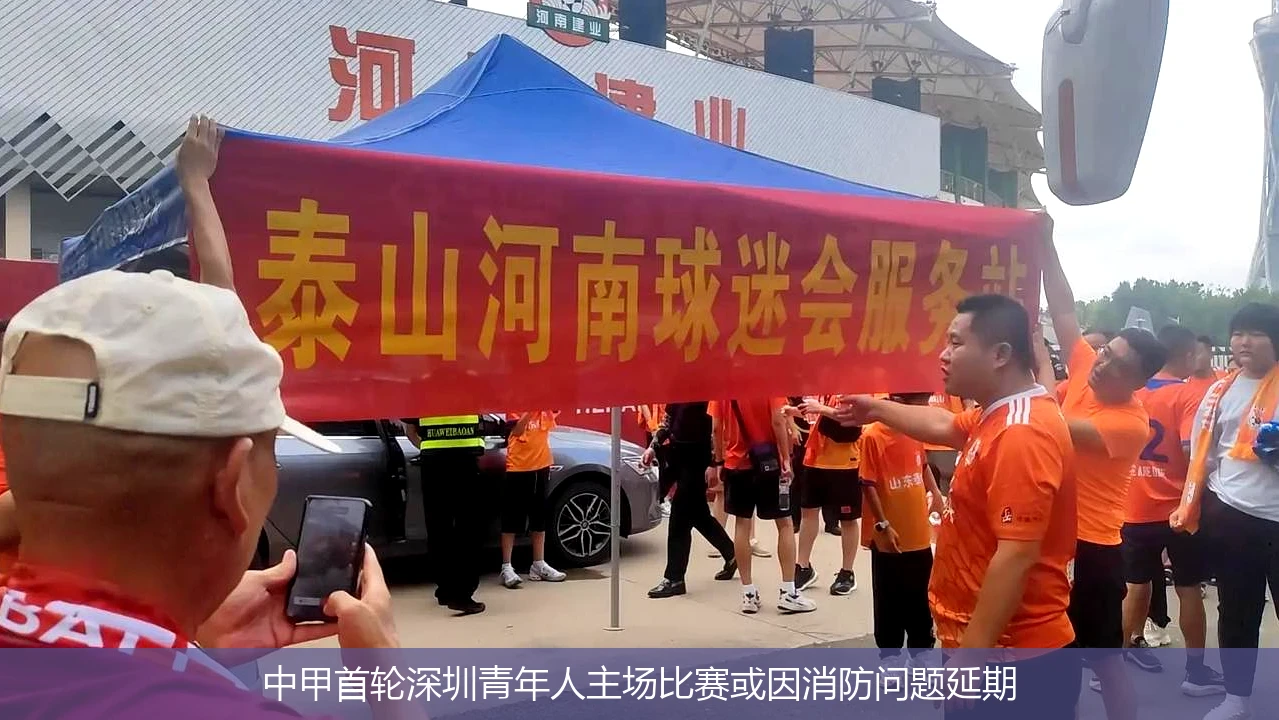 中甲首轮深圳青年人主场比赛或因消防问题延期