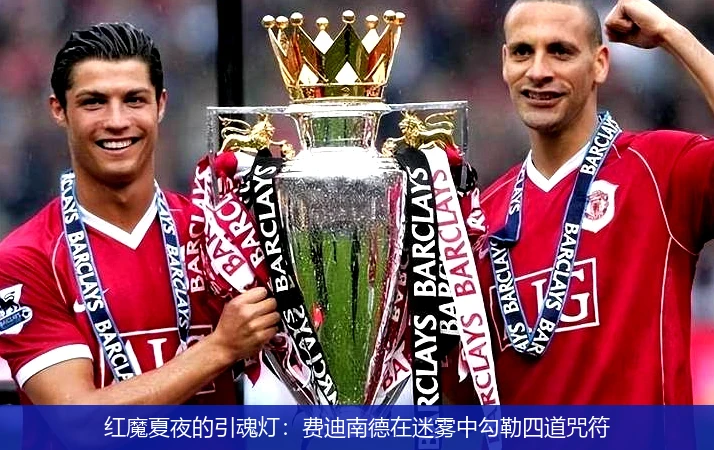 4月10日讯,红魔夏夜的引魂灯：费迪南德在迷雾中勾勒四道咒符