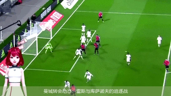 曼城转会动态：雷斯与库萨诺夫的追逐战