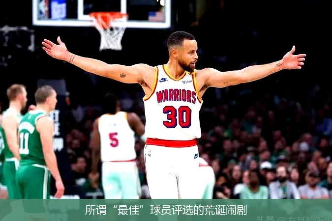 所谓“最佳”球员评选的荒诞闹剧