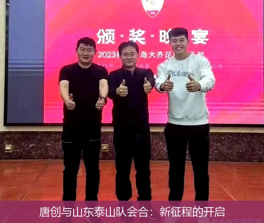 唐创与山东泰山队会合：新征程的开启