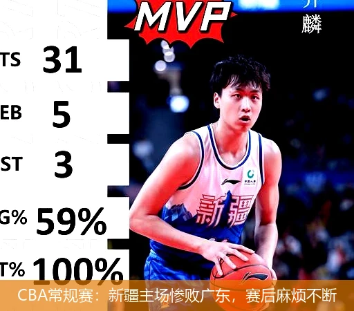CBA常规赛:新疆主场惨败广东,赛后麻烦不断