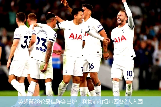 英超第28轮最佳阵容出炉：利物浦和切尔西各2人入围