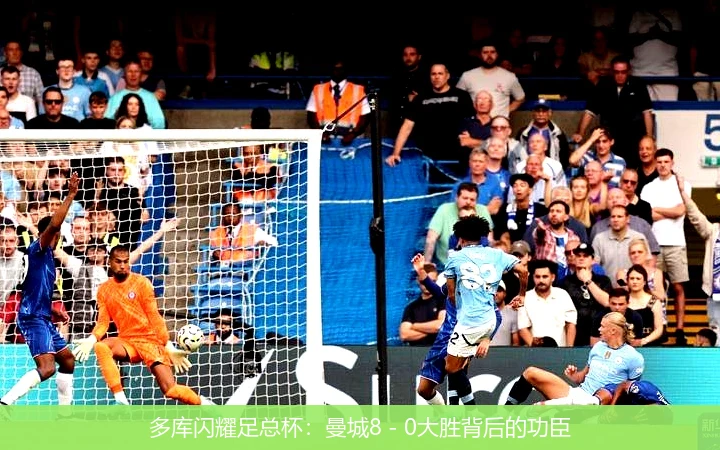 多库闪耀足总杯:曼城8 - 0大胜背后的功臣