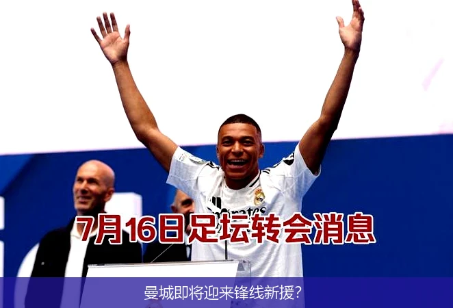 曼城即将迎来锋线新援?