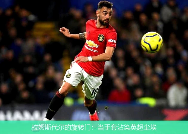 拉姆斯代尔的旋转门:当手套沾染英超尘埃