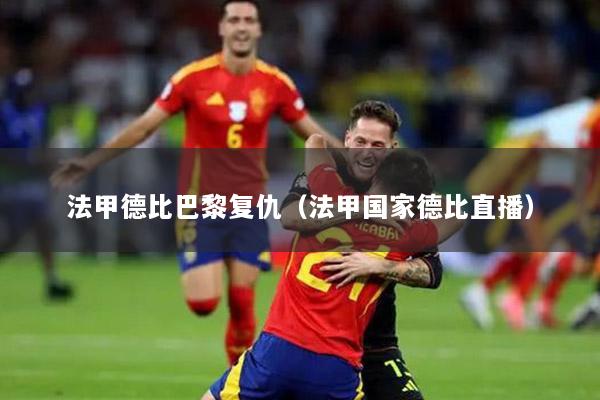 法甲德比巴黎复仇（法甲国家德比直播）