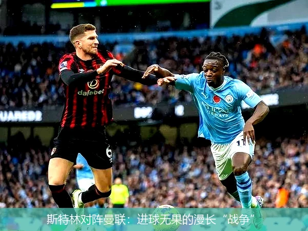 斯特林对阵曼联：进球无果的漫长“战争”