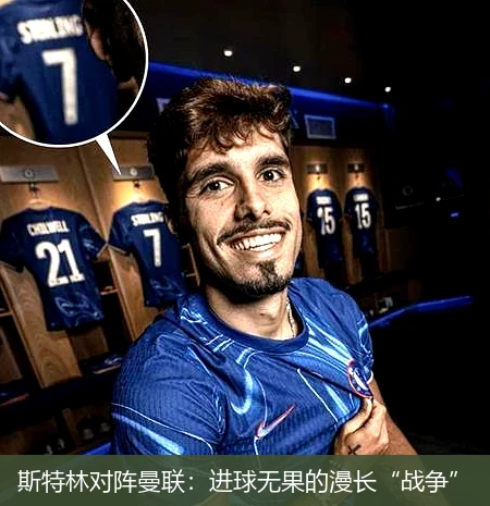 斯特林对阵曼联：进球无果的漫长“战争”