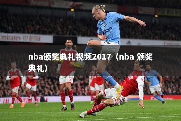 nba颁奖典礼视频2017（nba 颁奖典礼）