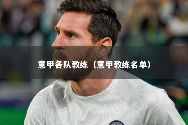 意甲各队教练（意甲教练名单）