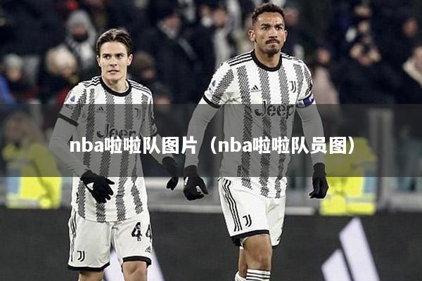 nba啦啦队图片（nba啦啦队员图）