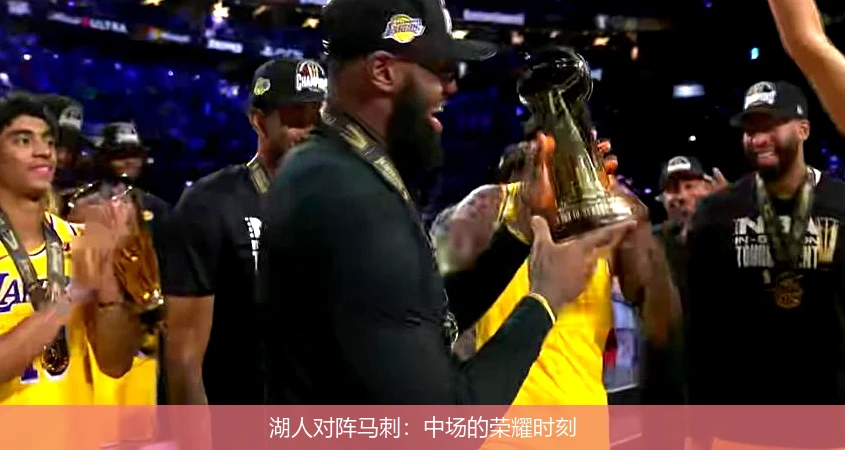 湖人对阵马刺：中场的荣耀时刻
