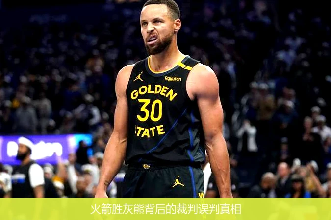 火箭胜灰熊背后的裁判误判真相