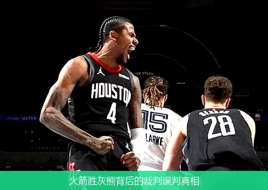 火箭胜灰熊背后的裁判误判真相