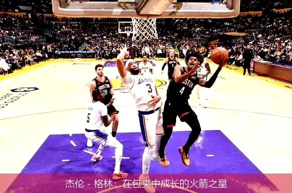 杰伦 - 格林:在包夹中成长的火箭之星