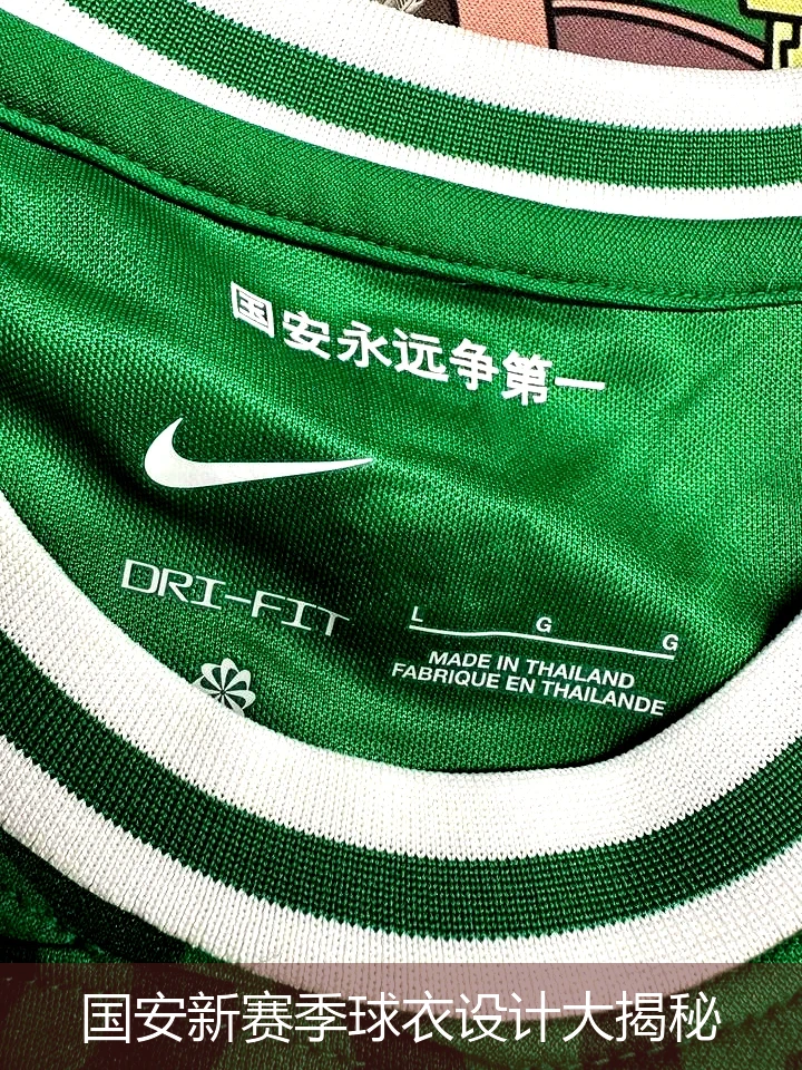 国安新赛季球衣设计大揭秘