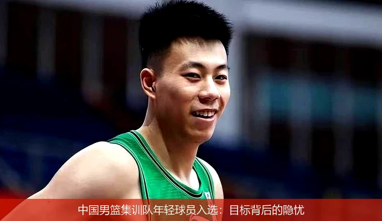 中国男篮集训队年轻球员入选：目标背后的隐忧