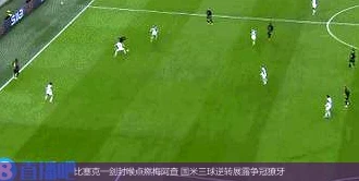 比塞克一剑封喉点燃梅阿查 国米三球逆转展露争冠獠牙