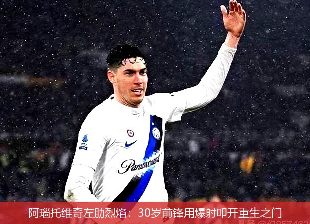 4月14日讯,阿瑙托维奇左肋烈焰：30岁前锋用爆射叩开重生之门