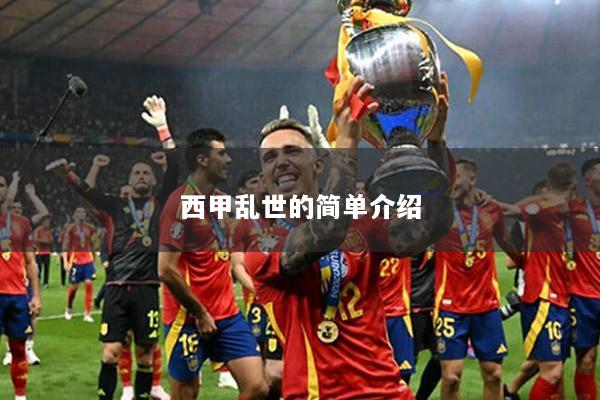 西甲乱世的简单介绍