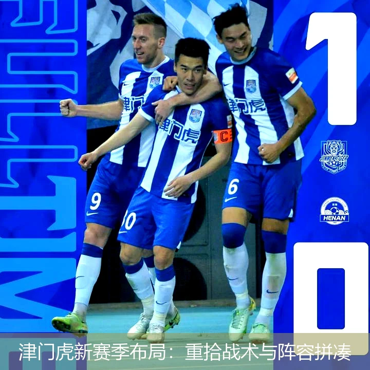 津门虎新赛季布局：重拾战术与阵容拼凑