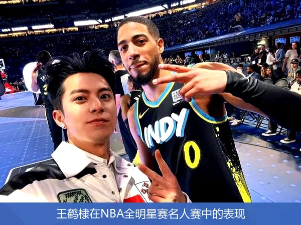 王鹤棣在NBA全明星赛名人赛中的表现