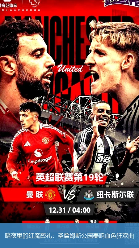 4月15日讯,暗夜里的红魔葬礼：圣詹姆斯公园奏响血色狂欢曲