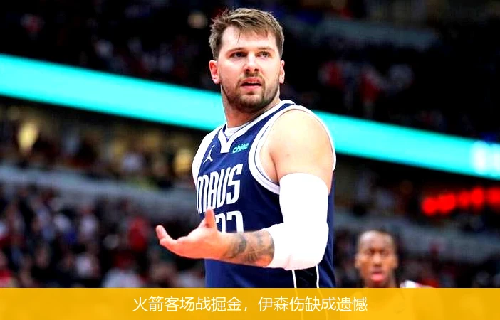 火箭客场战掘金，伊森伤缺成遗憾
