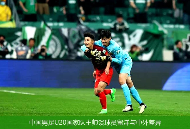 中国男足U20国家队主帅谈球员留洋与中外差异