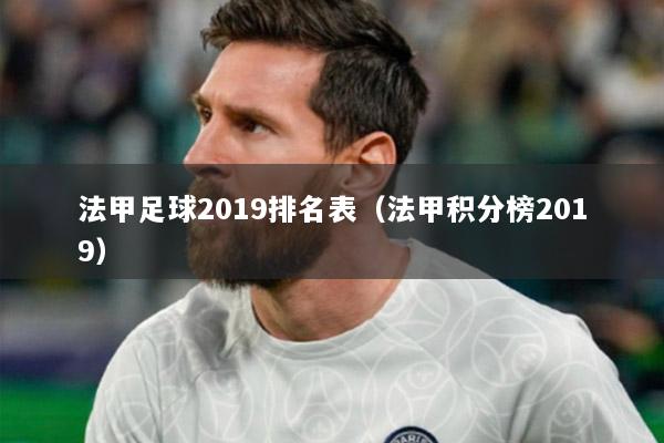 法甲足球2019排名表（法甲积分榜2019）