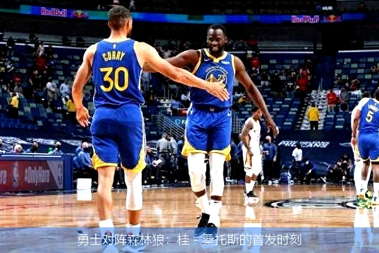勇士对阵森林狼：桂 - 桑托斯的首发时刻