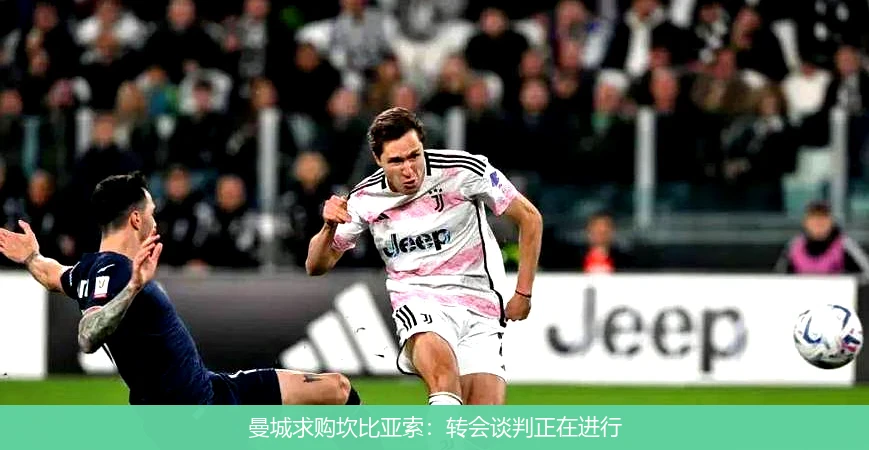 曼城求购坎比亚索：转会谈判正在进行