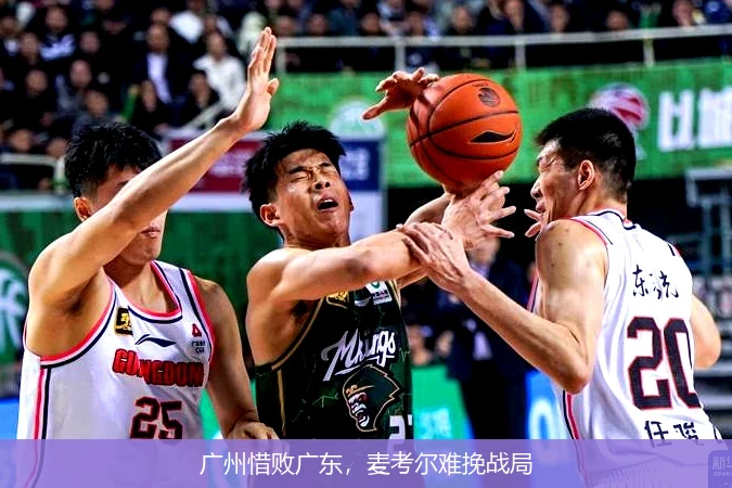 广州惜败广东，麦考尔难挽战局