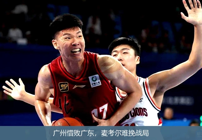 广州惜败广东,麦考尔难挽战局