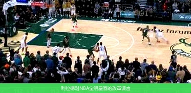 利拉德对NBA全明星赛的改革谏言