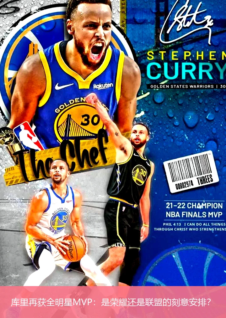 库里再获全明星MVP：是荣耀还是联盟的刻意安排？