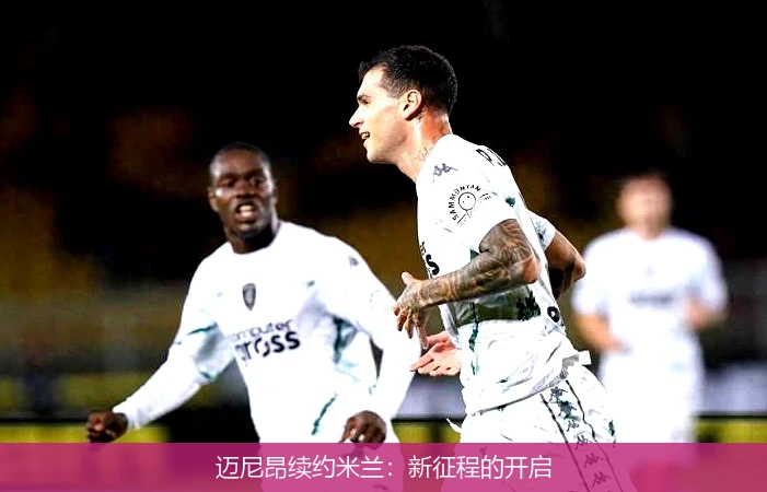 迈尼昂续约米兰：新征程的开启