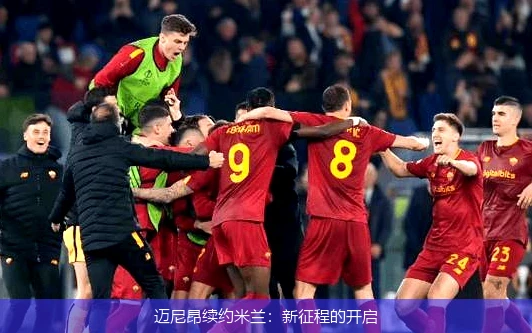 迈尼昂续约米兰：新征程的开启