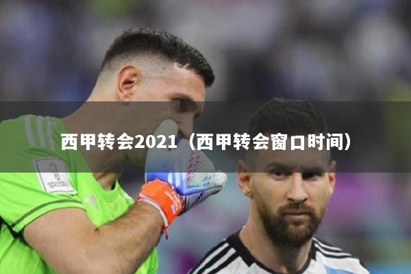 西甲转会2021（西甲转会窗口时间）
