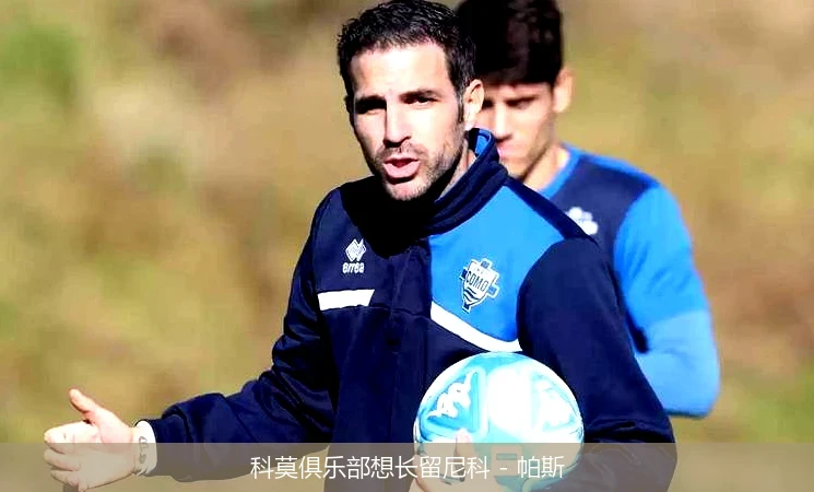 科莫俱乐部想长留尼科 - 帕斯