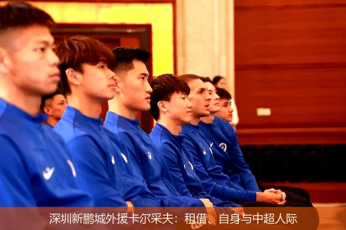 深圳新鹏城外援卡尔采夫:租借、自身与中超人际