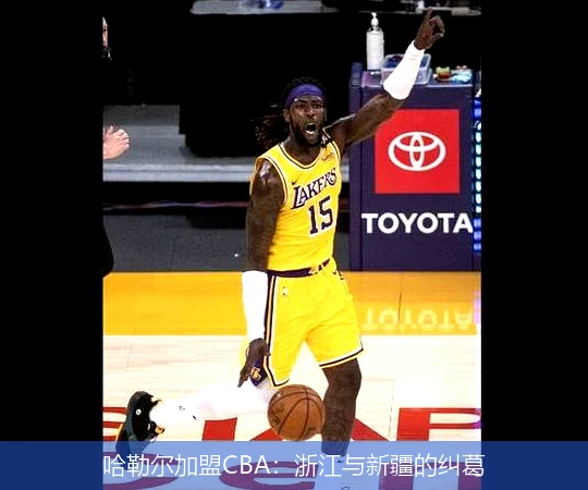哈勒尔加盟CBA：浙江与新疆的纠葛